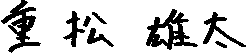 重松 雄太